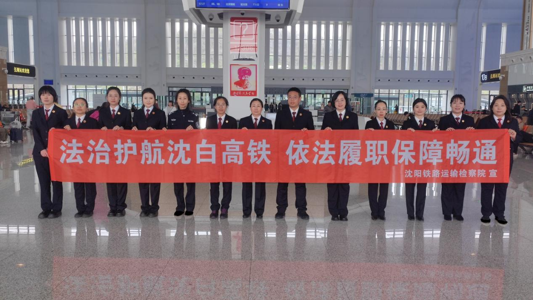 守法规 保安全 畅旅途——沈阳铁路运输检察院开展护航沈白高铁法治宣传活动（1）