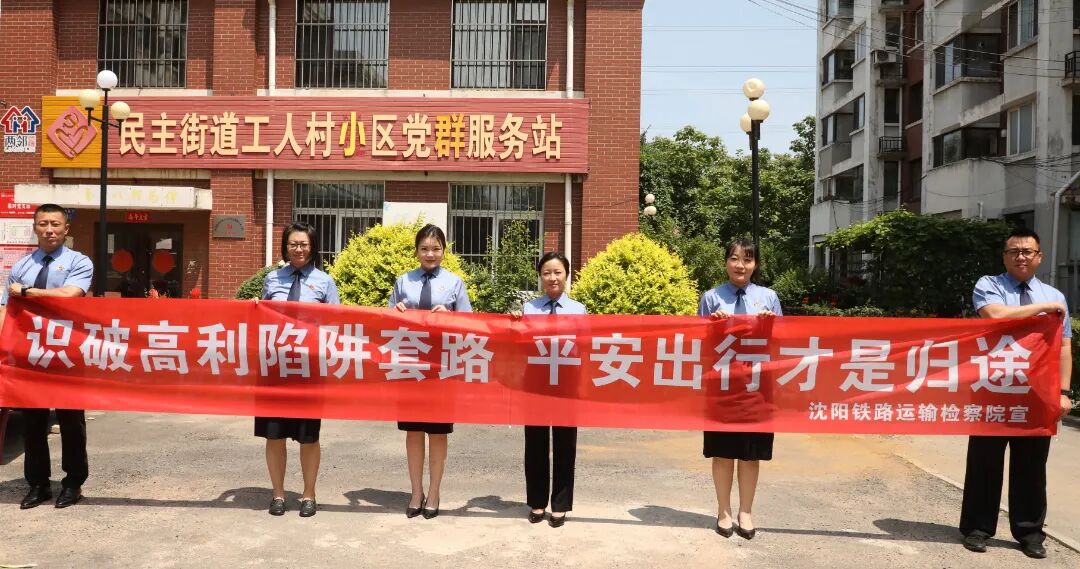 检心向党铸忠诚 普法惠民践初心——沈阳铁路运输检察院党支部开展庆“七一”系列活动