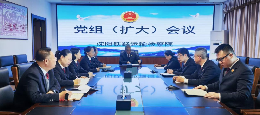 沈阳铁检院传达学习贯彻大检察官研讨班精神