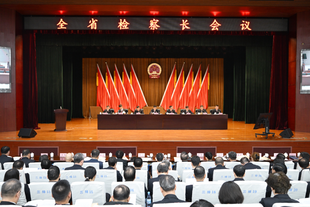 全省检察长会议召开