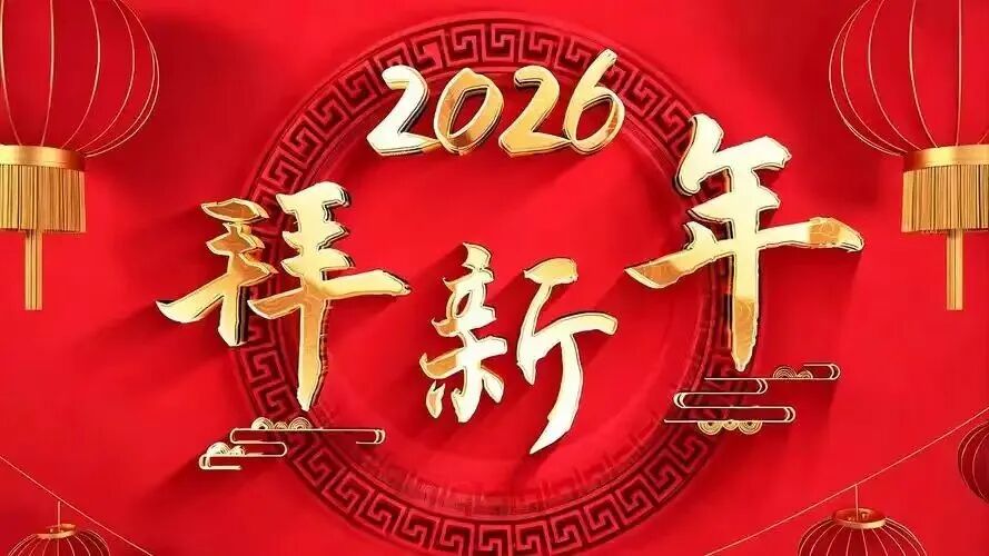 大道如砥 行者无疆 | 沈阳铁路运输检察院给您拜年！