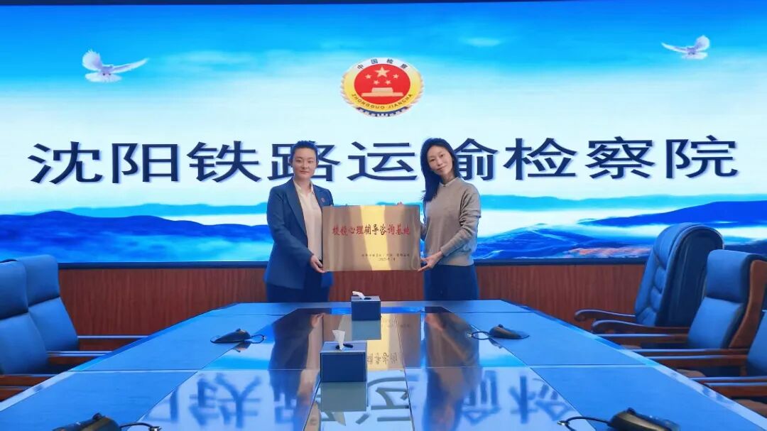 沈铁检察院开展三八妇女节心理关爱活动