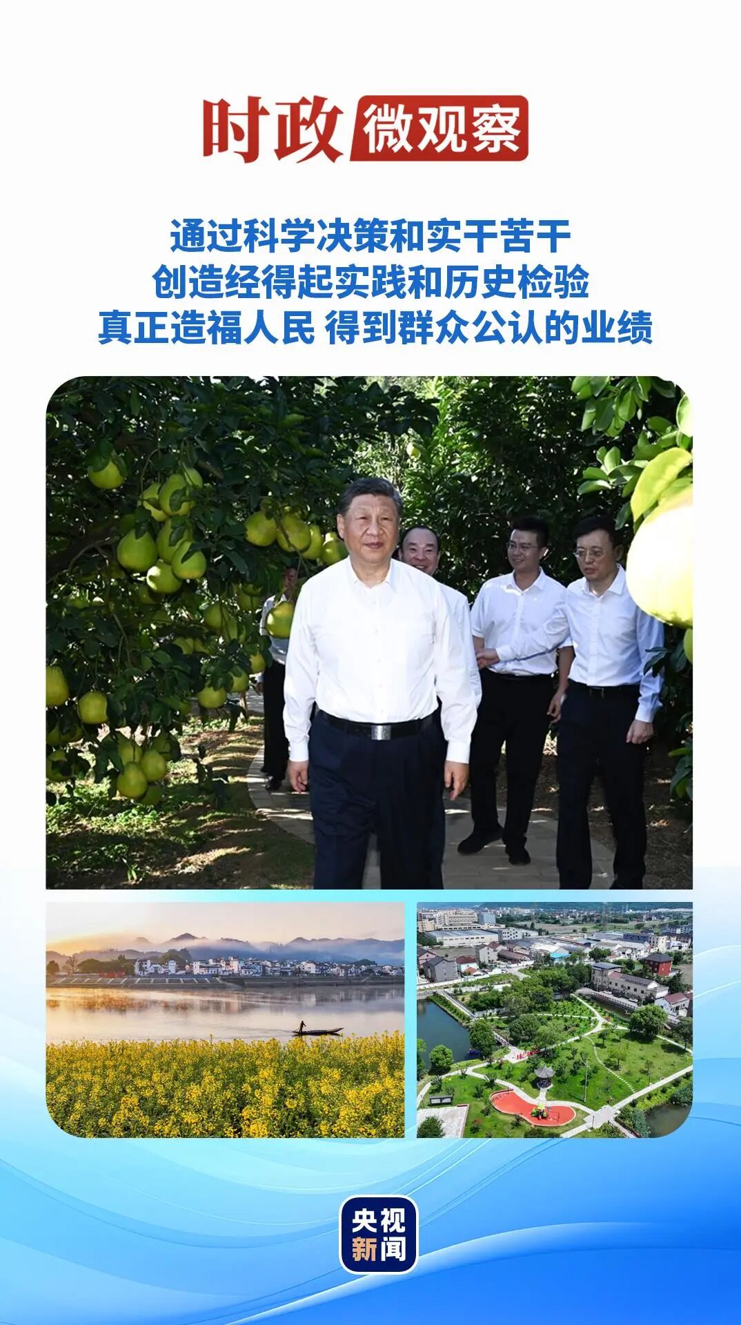 时政微观察丨科学决策，为人民出政绩